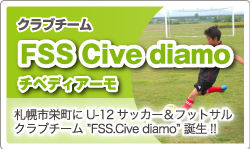 「クラブチーム FSS Cive diamo チベディアーモ」プロが実践しているスキルアップトレーニングを曽田雄志が丁寧に指導！