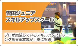 「曽田ジュニアスキルアップスクール WING」プロが実践しているスキルアップトレーニングを曽田雄志が丁寧に指導！