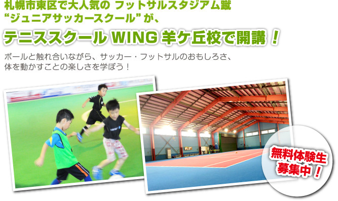 札幌市東区で大人気の フットサルスタジアム蹴“ジュニアサッカースクール”が、2012年6月より、WING羊ケ丘校で開講！