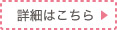 詳細はこちら